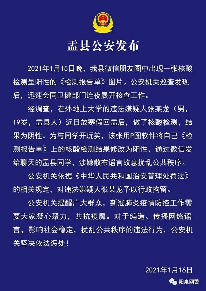 为与同学开玩笑,张某龙用p图软件将自己《检测报告单》上的核酸检测