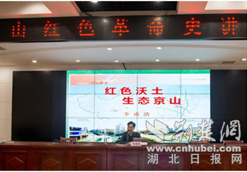 京山市史志办原主任,市文志专家李甫清以《红色沃土,生态京山》为题