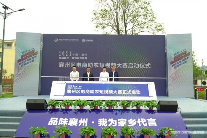 下一个家乡网红代言人就是你！襄州区电商助农短视频大赛正式开幕！
