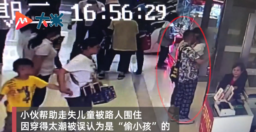花衣男抱小孩找妈妈被当人贩子:被误会也要帮.