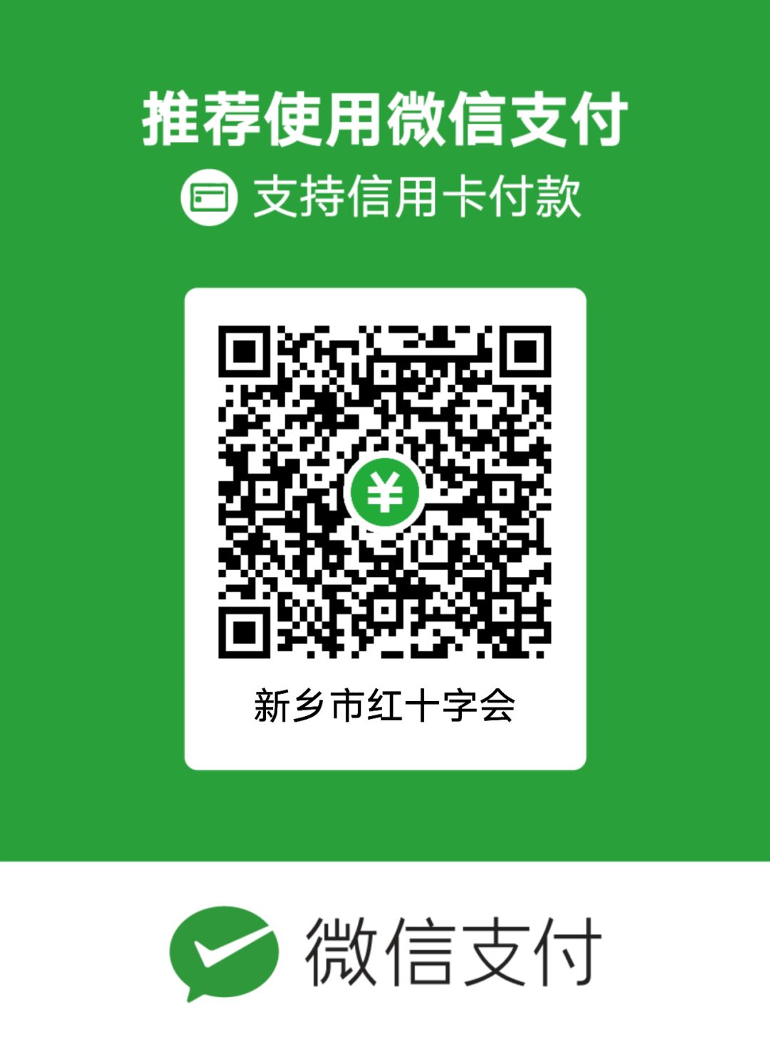 （二）通过市红十字会捐款账号进行转账捐款。开户行：中原银行新乡分行