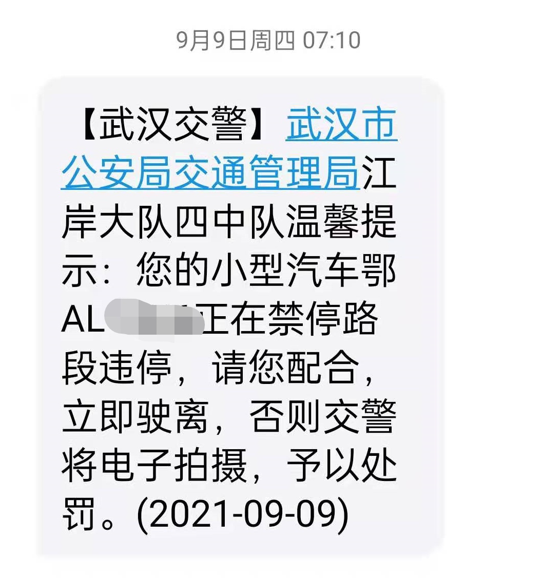 武汉交警违停短信10分钟处理