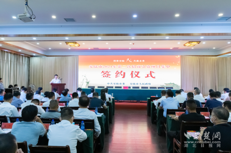 安陆市举行2021年第二次招商引资项目集中签约仪式
