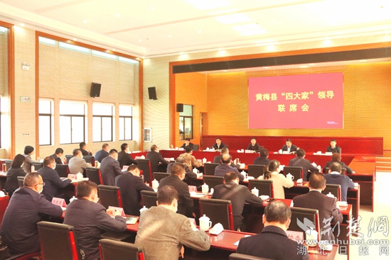 黄梅县"四大家"领导第一次联席会在湖北小池滨江新区召开,县委书记