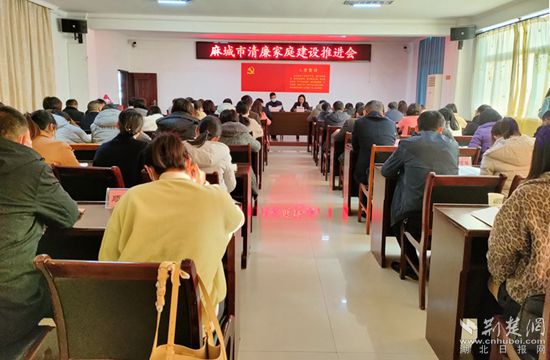 麻城市清廉家庭建设推进会_副本_副本.jpg