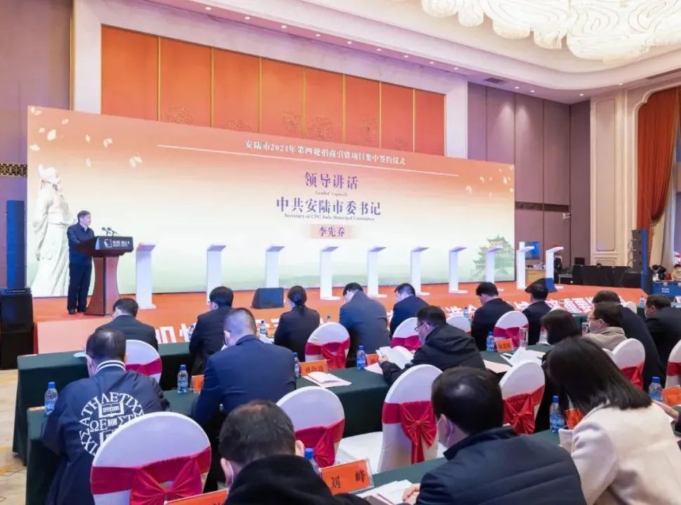 安陆市举行2021年第四轮招商引资项目集中签约活动