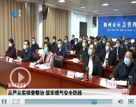 视频:周志红再部署全市城镇燃气安全排查整治工作荆州新闻网消息(记者
