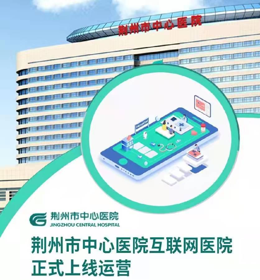 荆州市中心医院互联网医院正式升级上线
