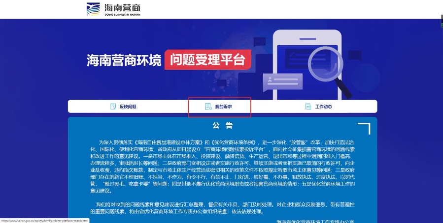 投诉情况实现全流程跟踪 海南省优化营商环境问题受理平台上线新功能