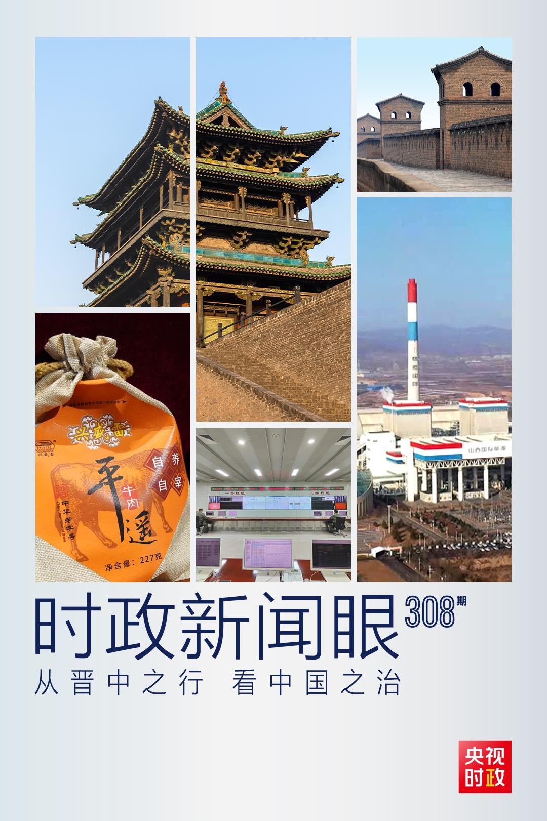 时政新闻眼丨从晋中之行看中国之治，习近平传递这三个关键词