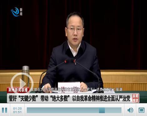 管好"关键少数" 带动"绝大多数" 以自我革命精神纵深推进全面从严治党
