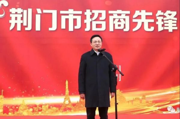 荆门市招商引资工作动员部署会暨出征仪式举行
