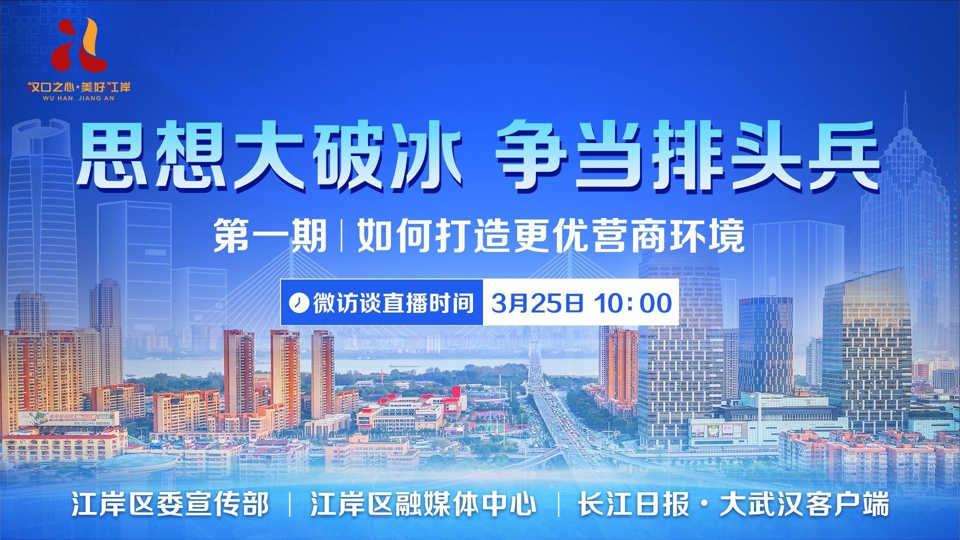 来了！25日10时江岸区打造更优营商环境直播等你一起来聊