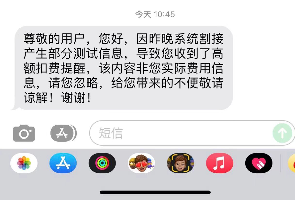 移动发短信说使用异常