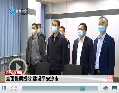 建设平安沙市荆州新闻网消息:昨天(4月20日)下午,市委副书记,政法委
