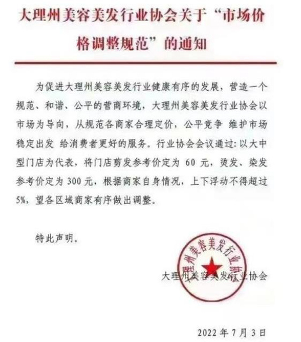 据自身情况定价，上下浮动不得超过5%。目前，大理州市监局已介入调查。大理州美容美发行业协会关于“市场价格调整规范”的通知截图行业协会不