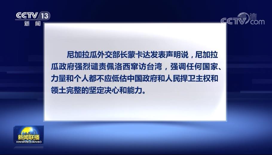 尼加拉瓜政府强烈谴责佩洛西窜访台湾,强调任何国家,力量和个人都不应