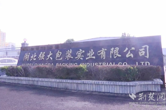 湖北强大包装实业有限公司_副本.jpg
