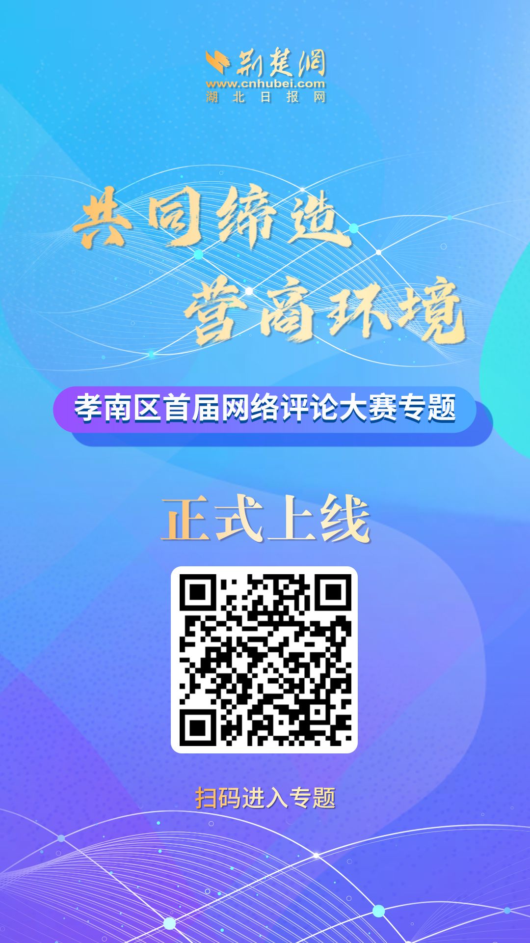 孝南区首届主题网络评论大赛网络专题上线