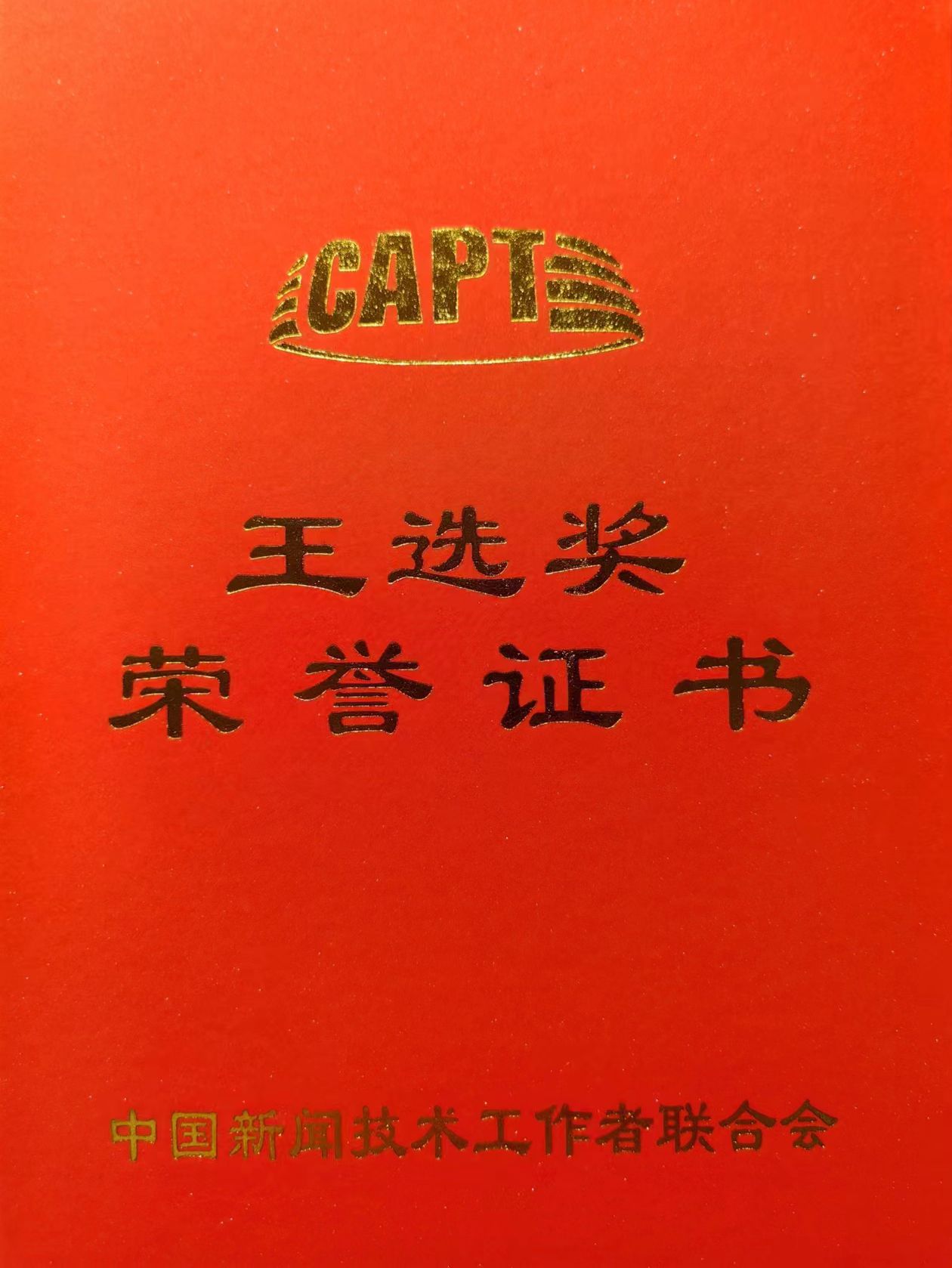王选奖证书封面.jpg.jpg