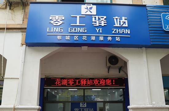 花湖零工驿站.jpg