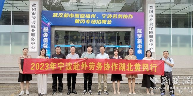 宁波赴外劳务协作湖北黄冈行.jpg.jpg