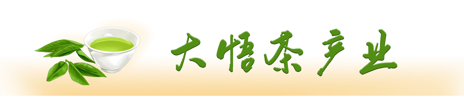 大悟茶叶banner.jpg