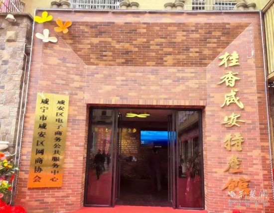 桂香咸安特产馆开馆，340余款特产“秀颜值”