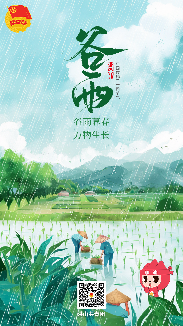 洪山共青团谷雨海报1.png.png