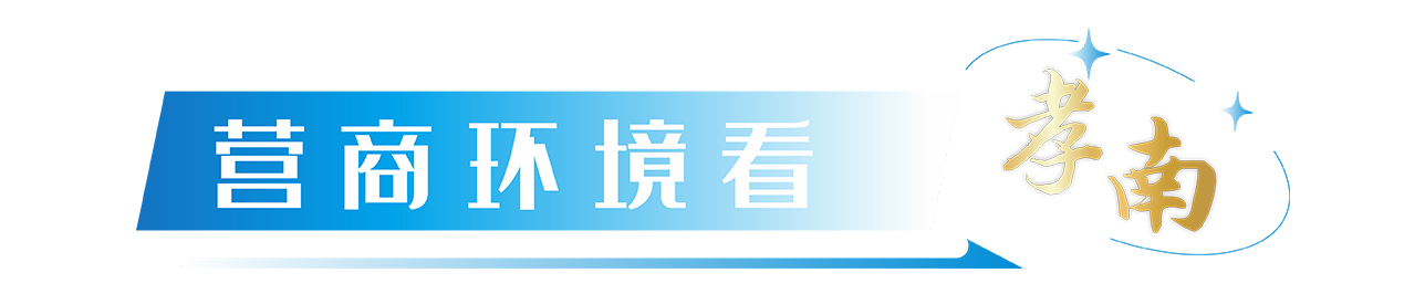 营商环境看孝南.jpg