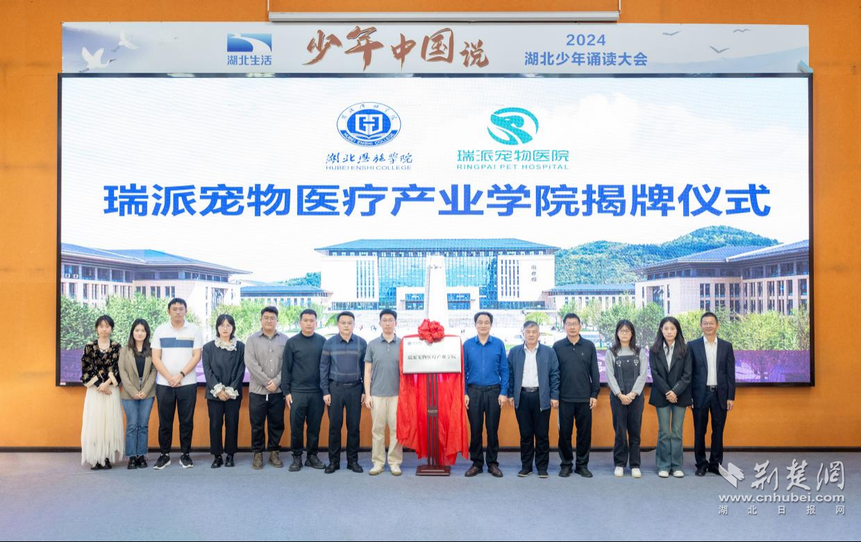 湖北恩施学院瑞派宠物医疗产业学院揭牌.png.png