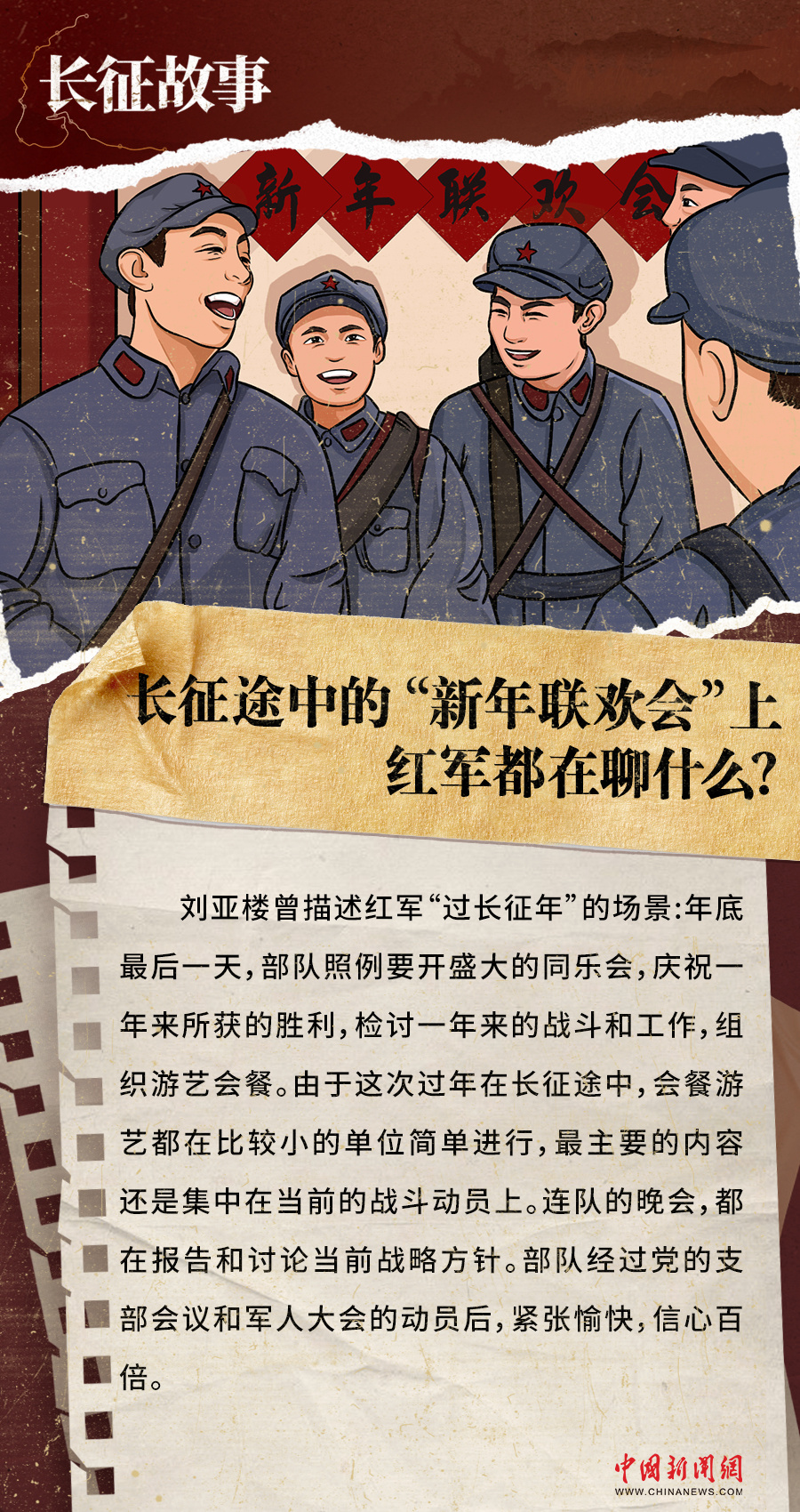 长征故事｜长征途中的“新年联欢会”上，红军都在聊什么？-荆楚网-湖北日报网