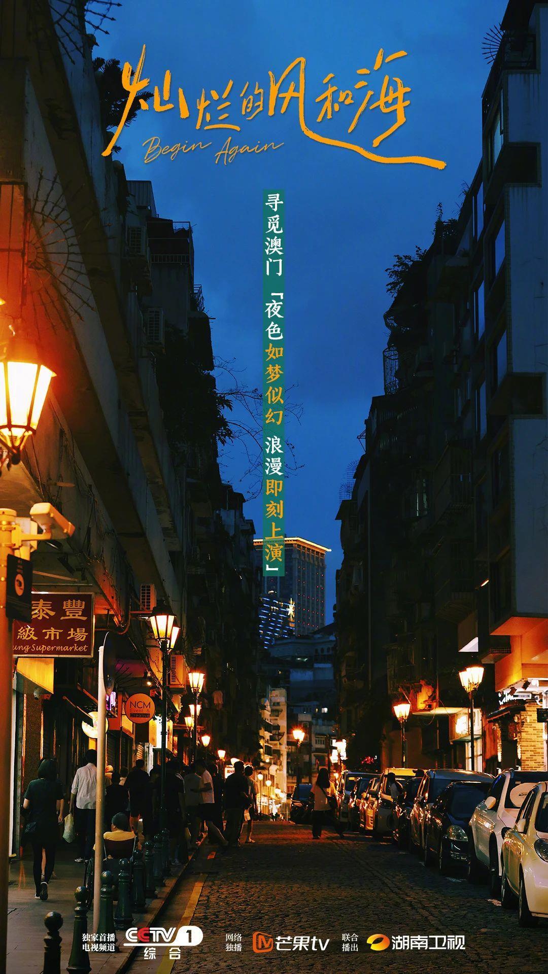 《灿烂的风和海》今晚cctv-1黄金档开播，赴澳门开启风海之旅！