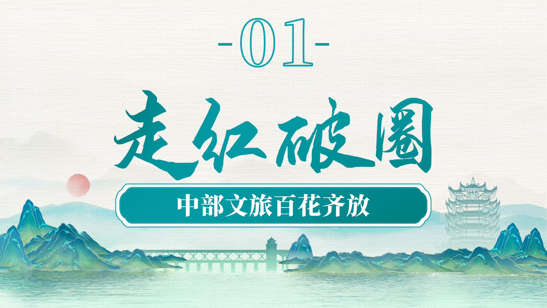 必赢下载中部六省看发展丨中国“脊梁” 风景独好(图4)