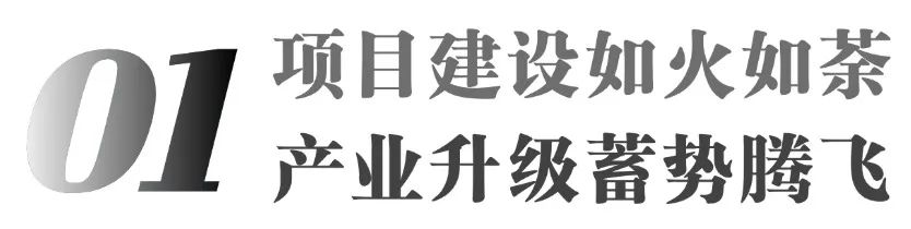 黄冈首季开门红！背地有何“硬核”支持？