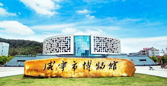 咸宁市博物馆.jpg