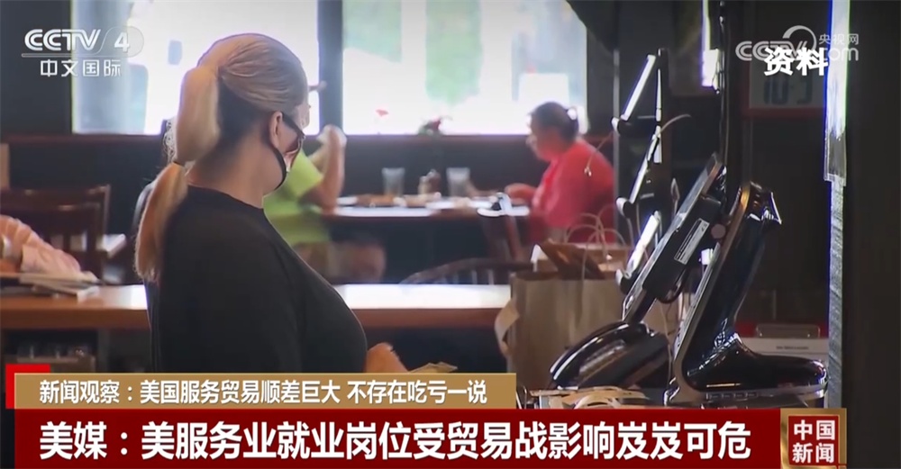 ope体育官网美国“贸易吃亏论”根本站不住脚 美国服务业就业在贸易战中岌岌可危(图3)