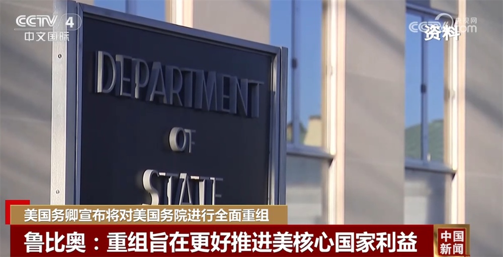 削减，取消，关闭...美国外交系统几十年来欢迎