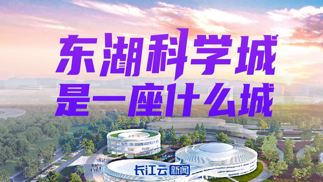 donghu科学城是哪种城市？