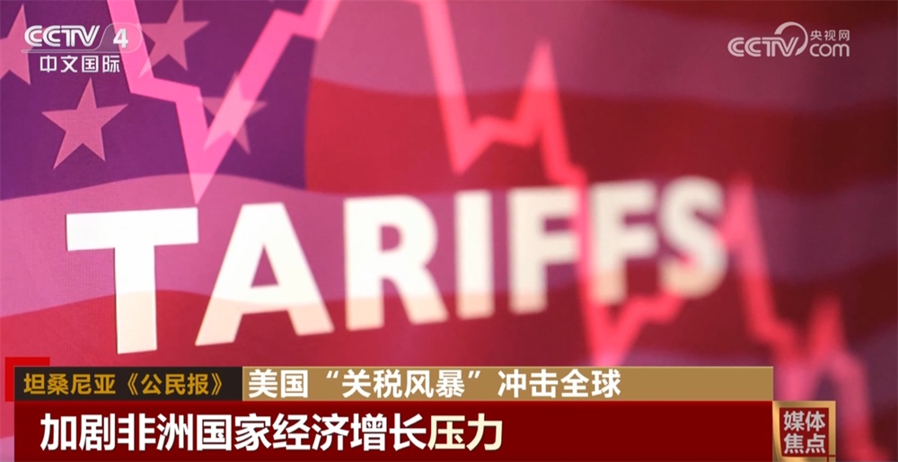 美国的“关税风暴”激发了全球供应链中的冲击波，这吸引了媒体到许多国家的