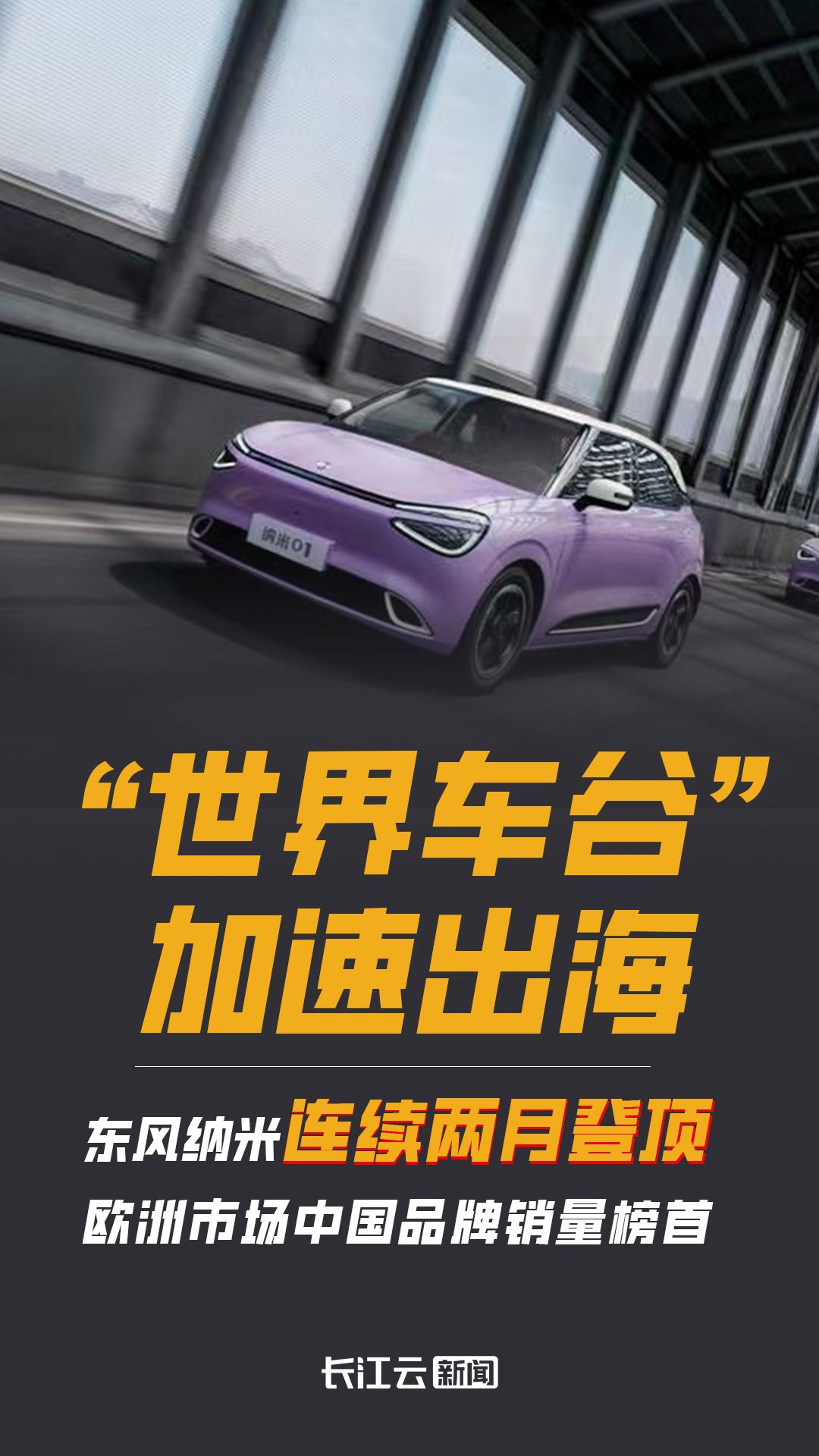 “世界汽车谷”加速了其前景：由Dongfeng Nano领导