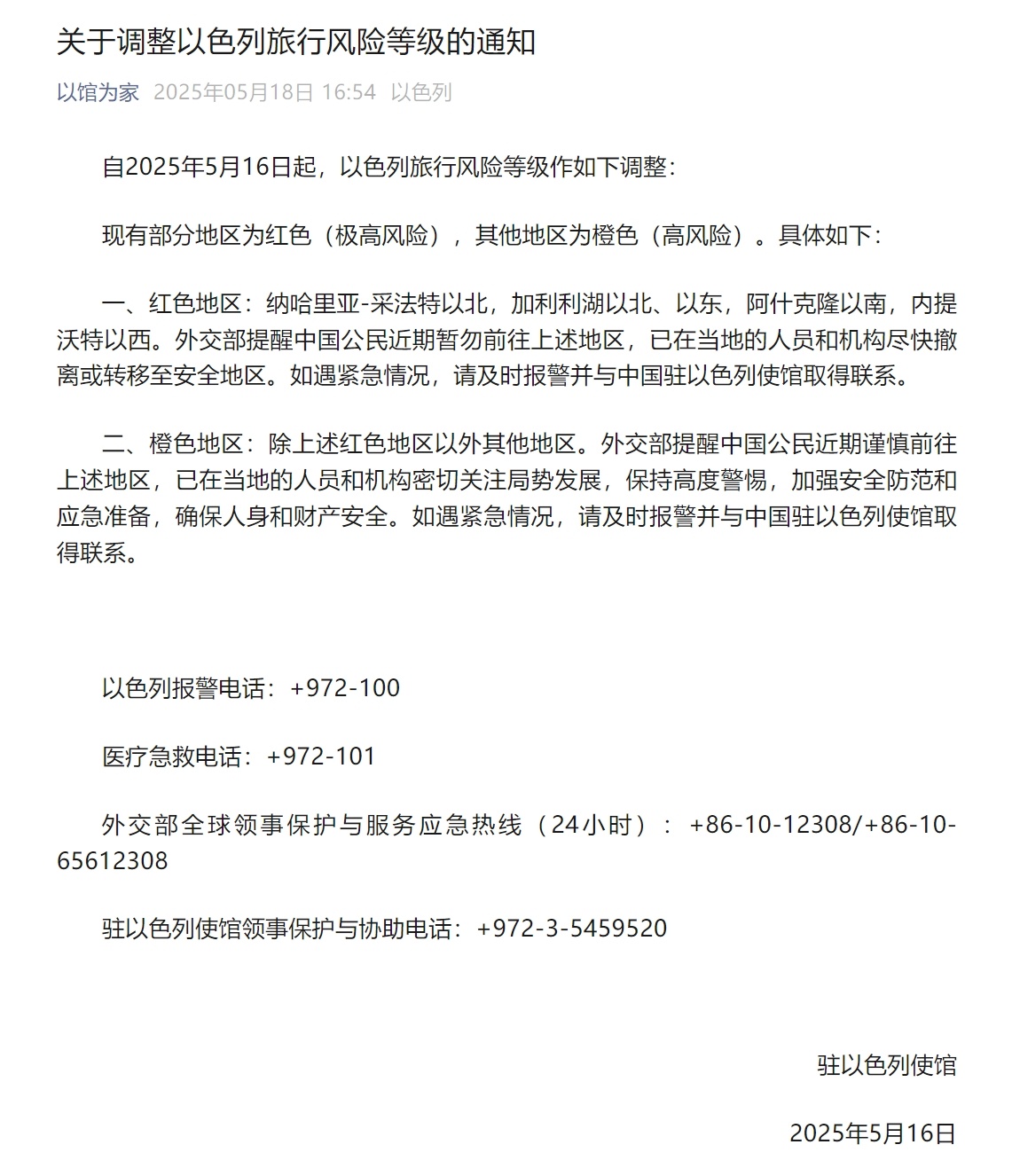 以色列的中国大使馆解决了以色列旅程的风险