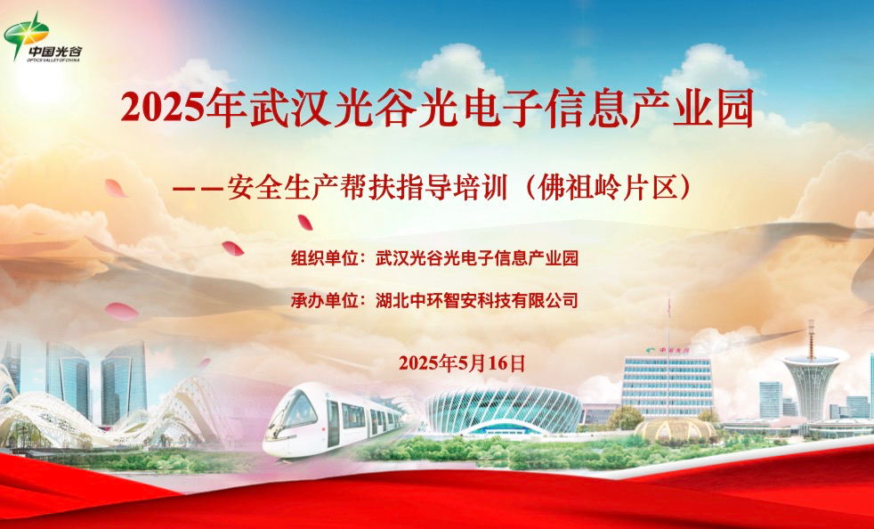武汉光电业公园公园将接受“安全生产援助”的