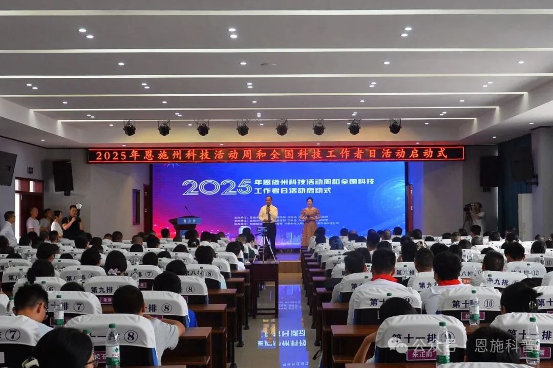 2025年ENSHI县科学技术活动周以及国家科学与技术
