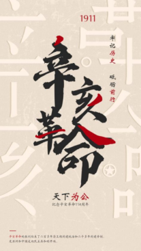 由整个男人创造！ “ Sun Yat-Sen和1911年革命”的集