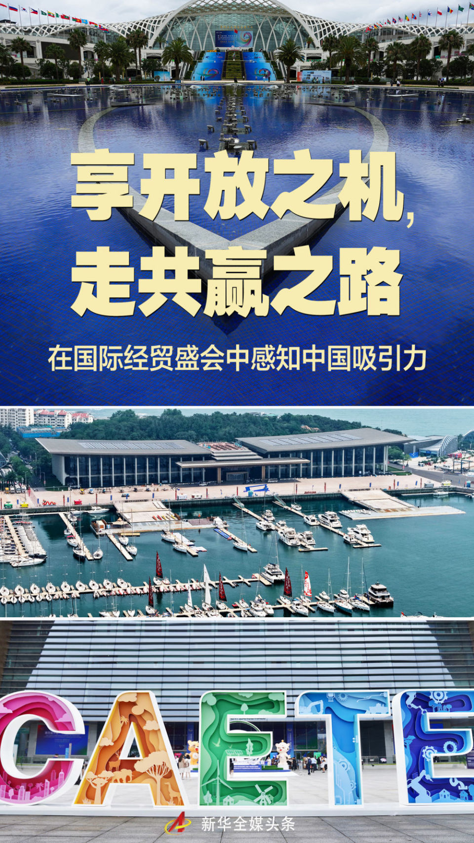 享受开放的机会，并使中国双赢的道路吸引到国