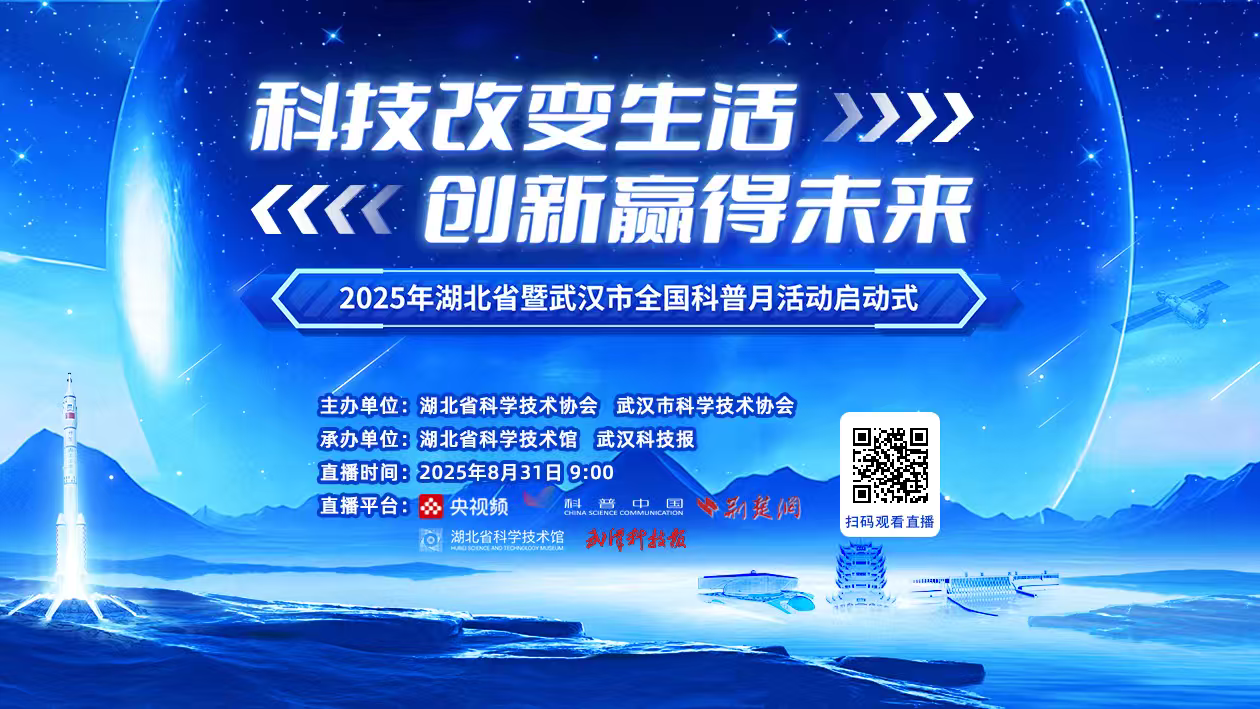 2025年湖北省国家科学普及月将于8月31日正式开始