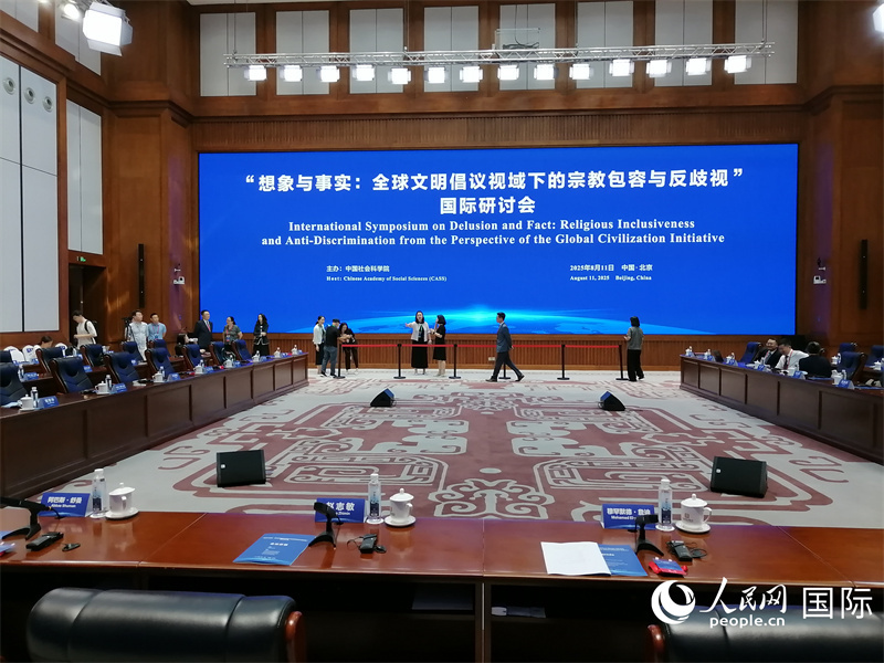 中国和外国学者从全球文明倡议的角度讨论宗教包容和反歧视