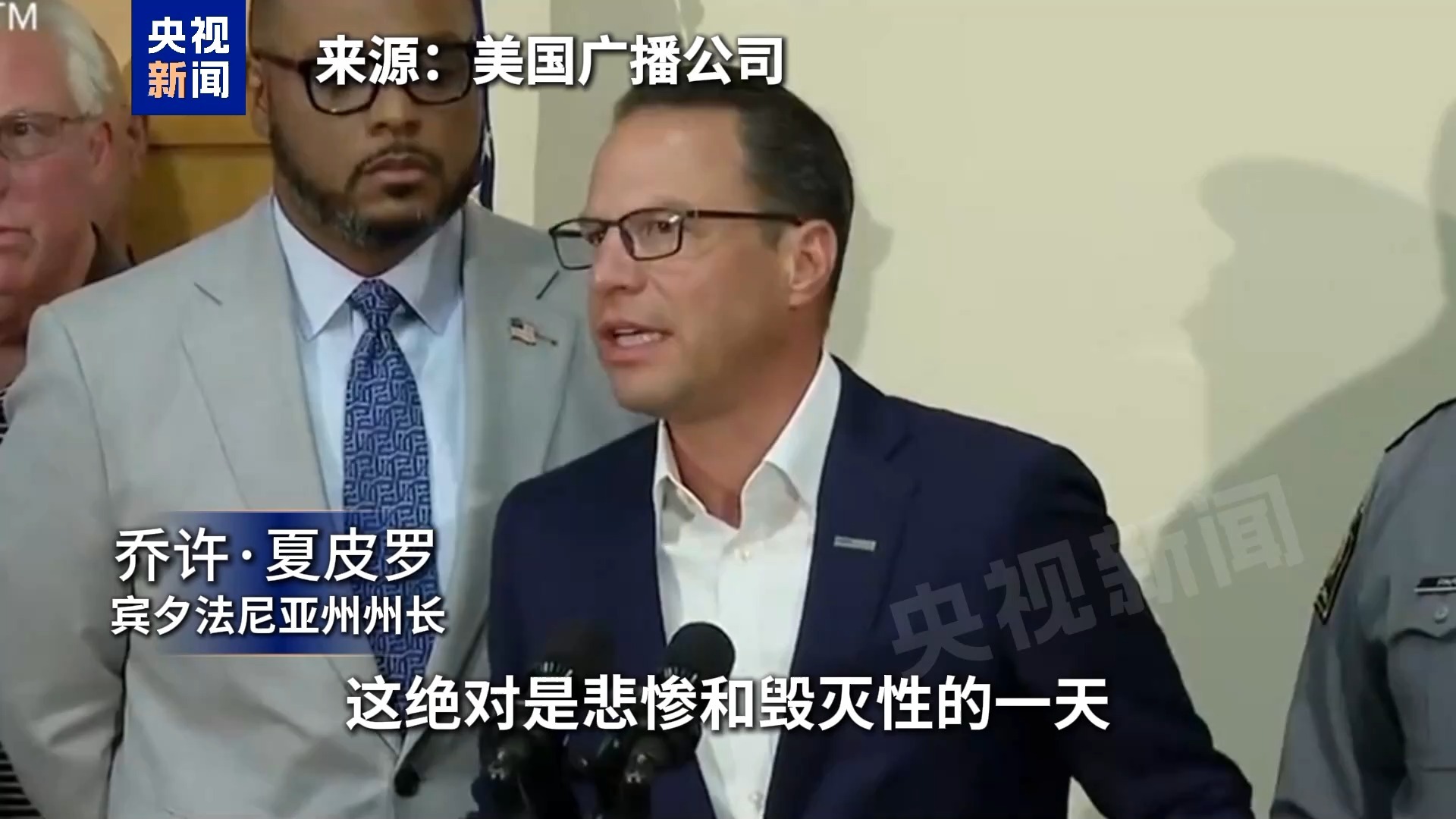 视频丨在宾夕法尼亚州枪击事件，美国造成5名警
