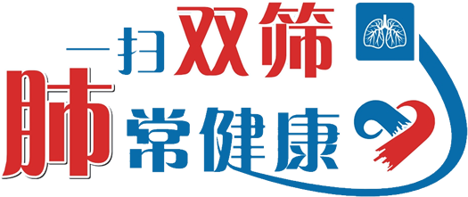 “扫描和两个屏幕，总是健康的肺”，公共福利